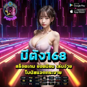 มีตัง168