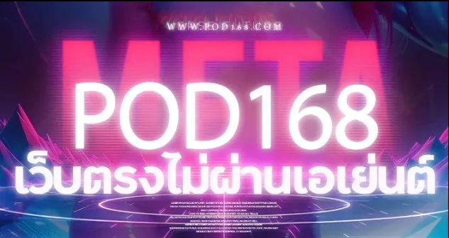 pod168เว็บตรงไม่ผ่านเอเยน2