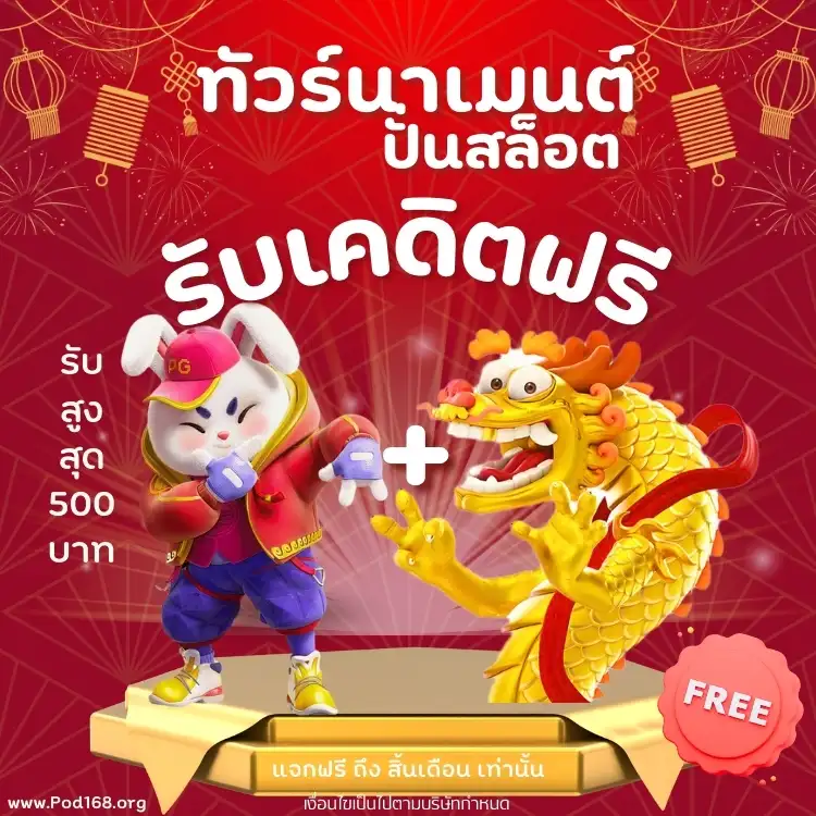 ปั่นรับเคดิตฟรี