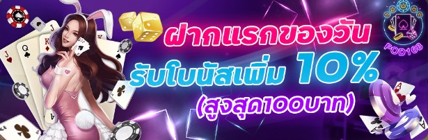 ฝากเเรกรับโบนัสเพิ่ม