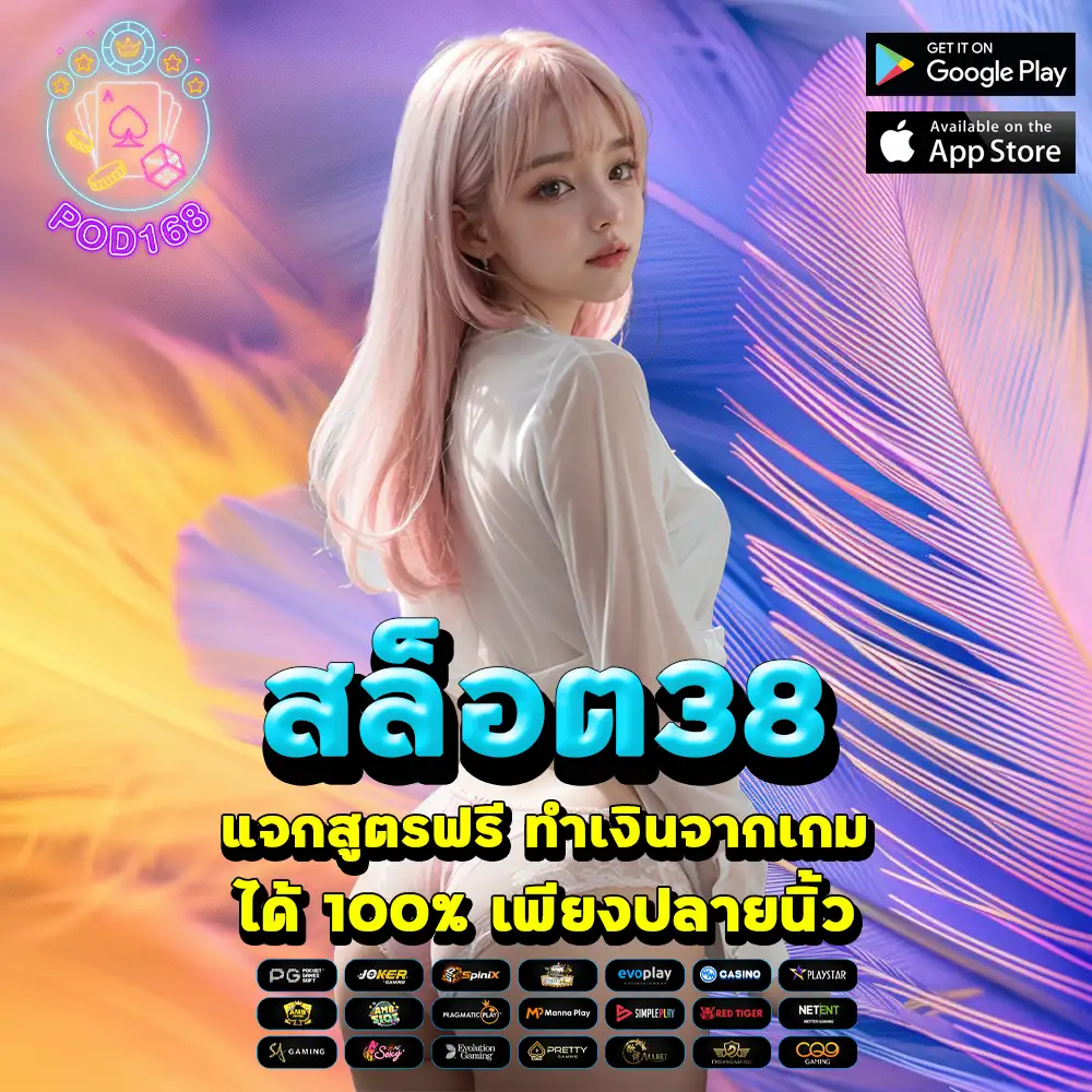 สล็อต38