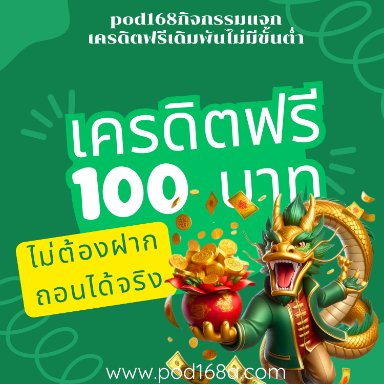 เครดิตฟรี 100บาท (3)