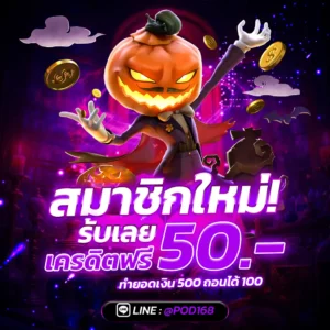 ฟรี50พอต