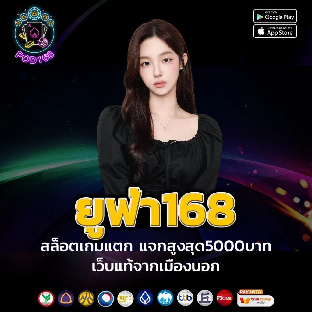 ยูฟ่า168